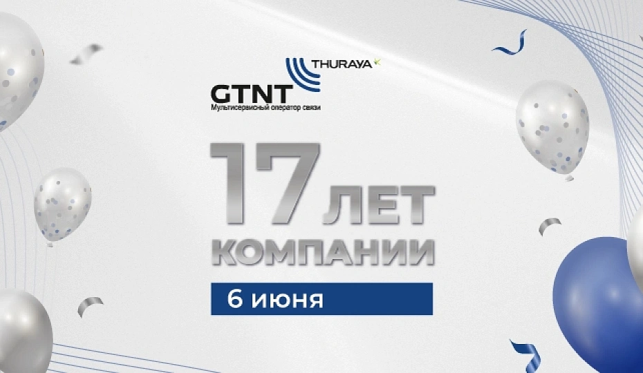 Компания ДЖИ ТИ ЭН ТИ празднует сегодня свой семнадцатый День рождения